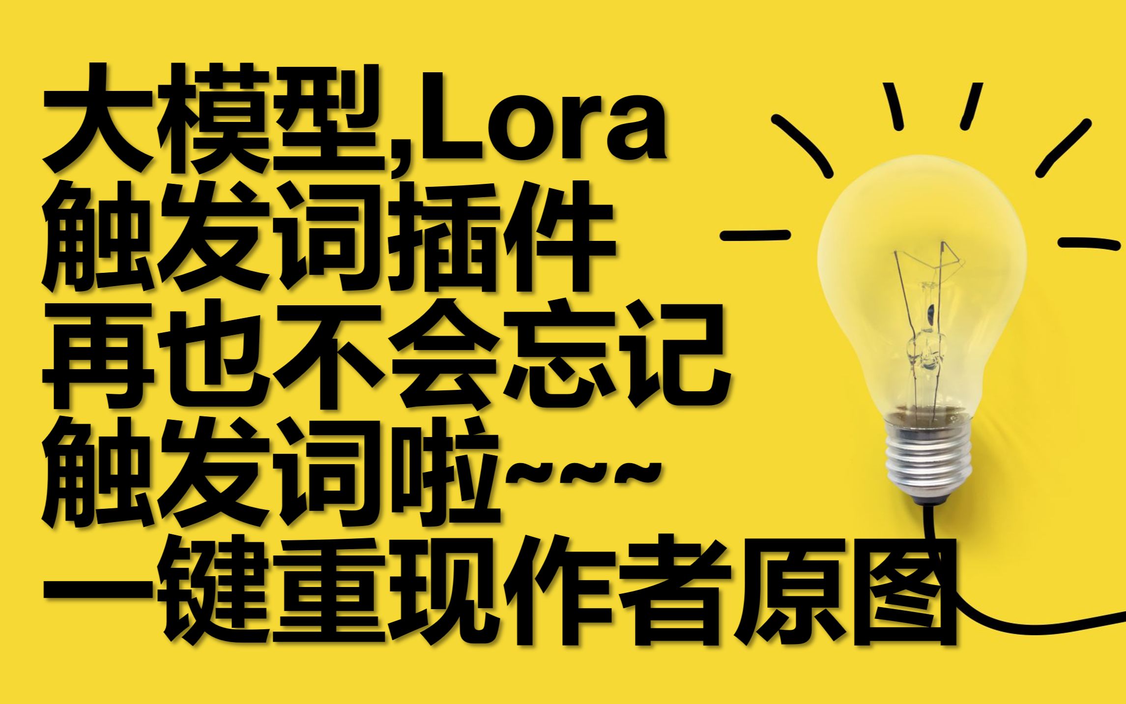 Stable Diffusion 大模型/Lora触发词插件/loraprompttool哔哩哔哩bilibili