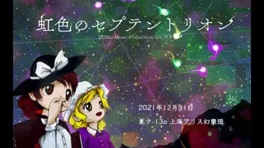 虹色のセプテントリオン-哔哩哔哩_Bilibili