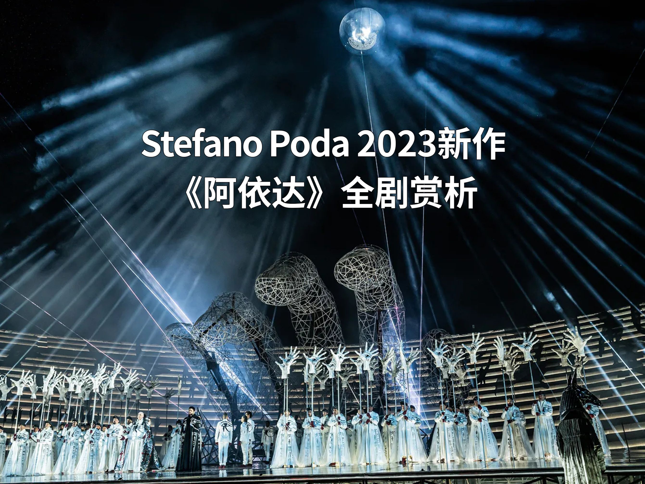 Stefano Poda 2023新作《阿依达》全剧赏析哔哩哔哩bilibili