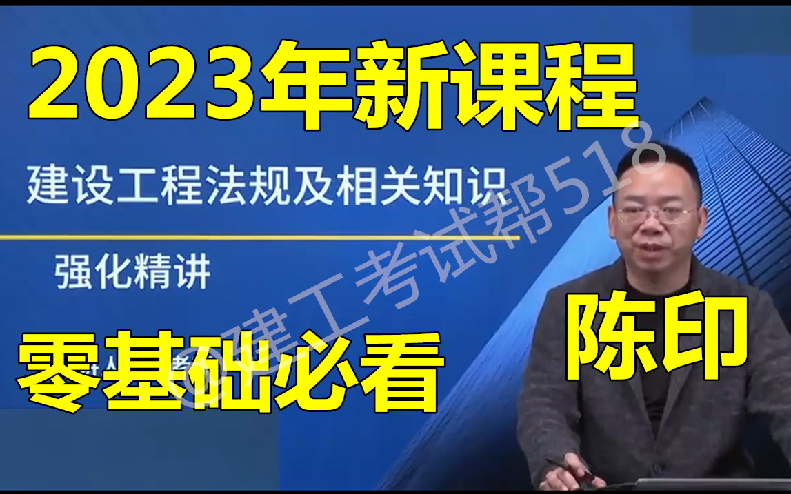 [图]2023年二建法规-二建备考指导/精讲班-陈印（超详细）