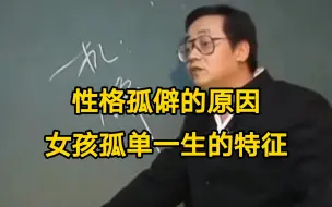 Télécharger la video: 倪海厦：性格孤僻的原因、女孩子孤单一生的特征