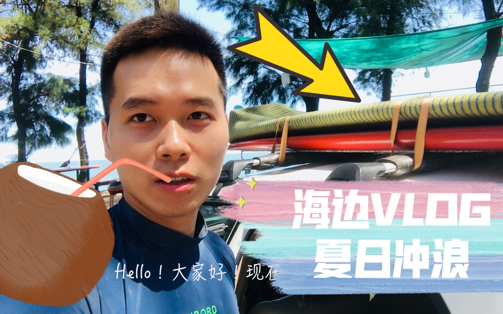 【夏日冲浪vlog1】周末去汕头海边冲浪咯!!!哔哩哔哩bilibili