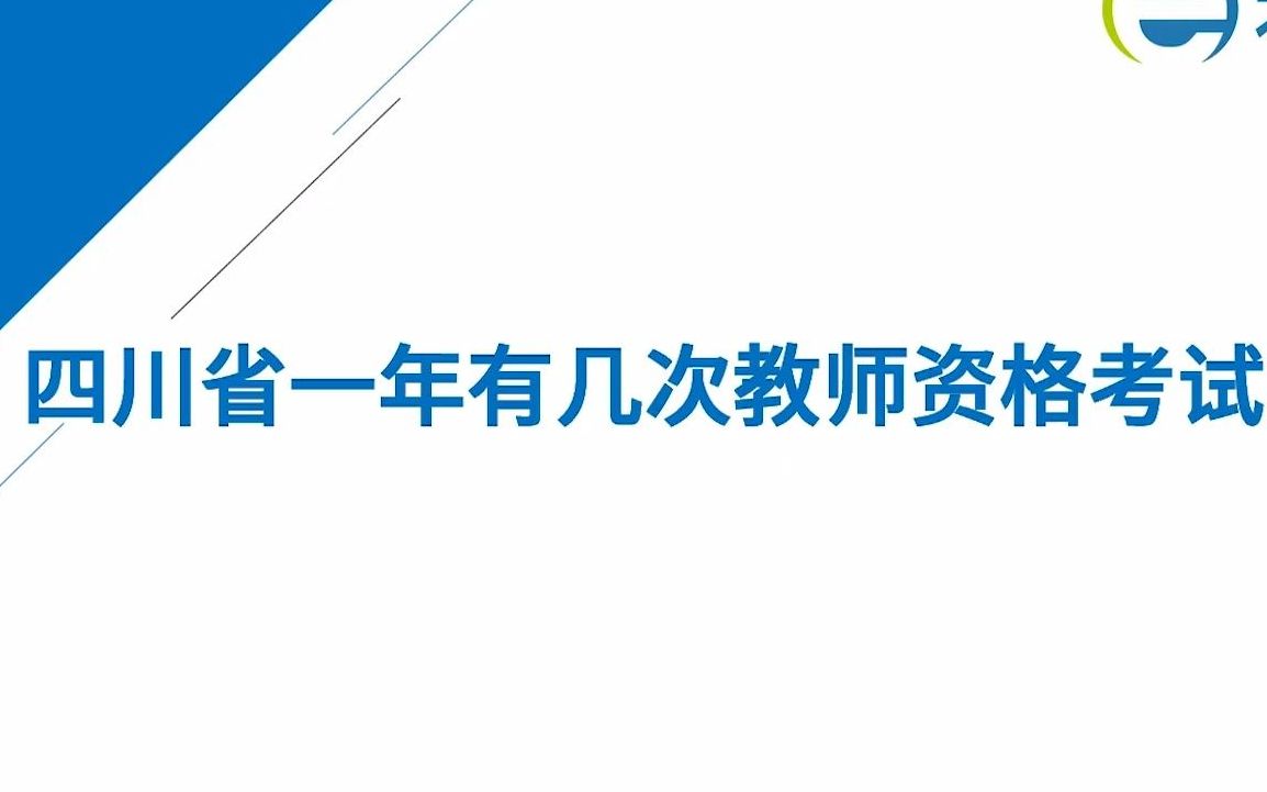 2022年四川省一年有几次教师资格考试哔哩哔哩bilibili