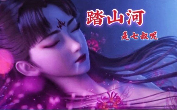 踏山河歌手是七叔呢长枪刺破云霞放下一生牵挂