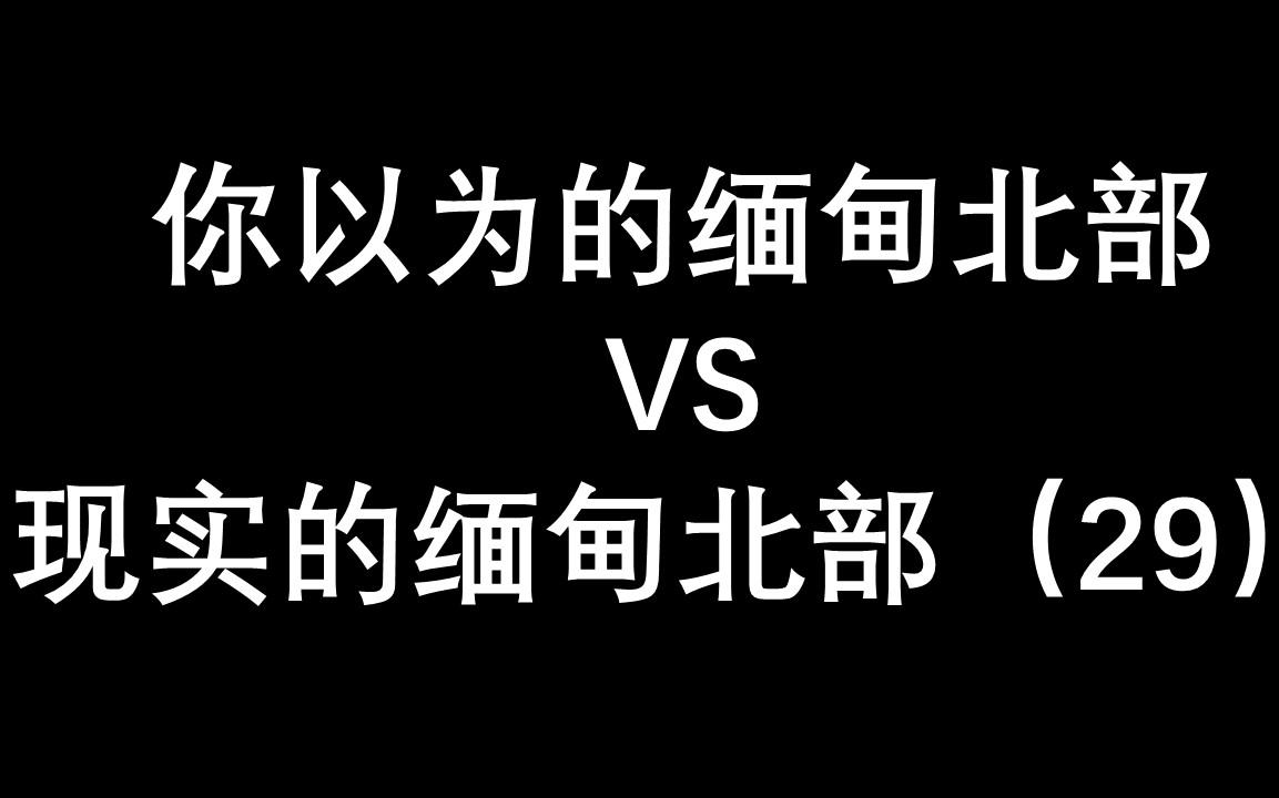 这里是缅甸北部(29)航空母舰开到这里都要沉了,你说可怕不哔哩哔哩bilibili