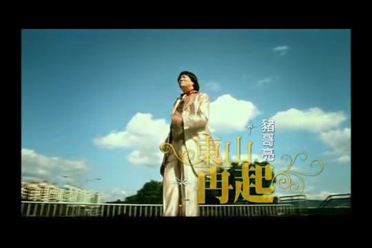 [图]豬哥亮 東山再起 全曲MV