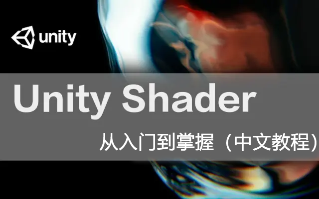 [图]【干货】Unity Shader编程中文教程，Shader从入门到掌握（求三连,建议收藏）Unity游戏开发中文教程