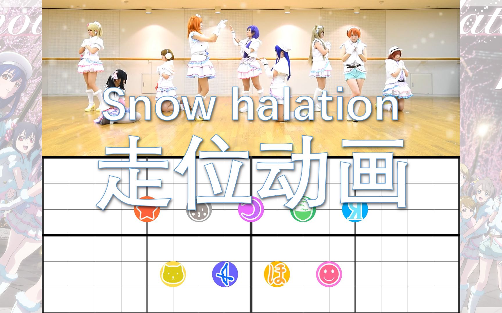 [图]【Lovelive!】Snow halation 走位动画