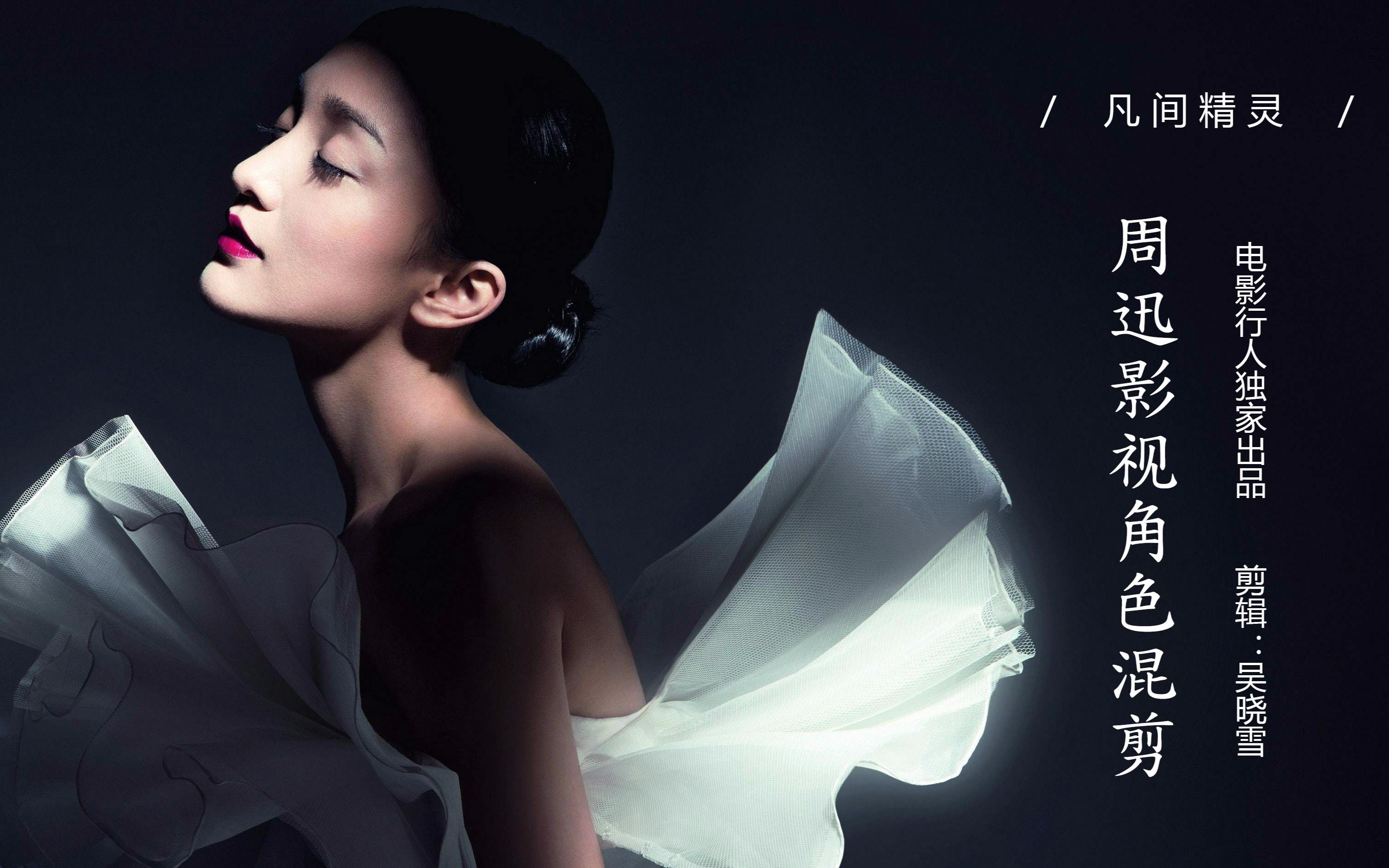 凡间精灵#影后周迅影视角色混剪(电影行人独家出品)