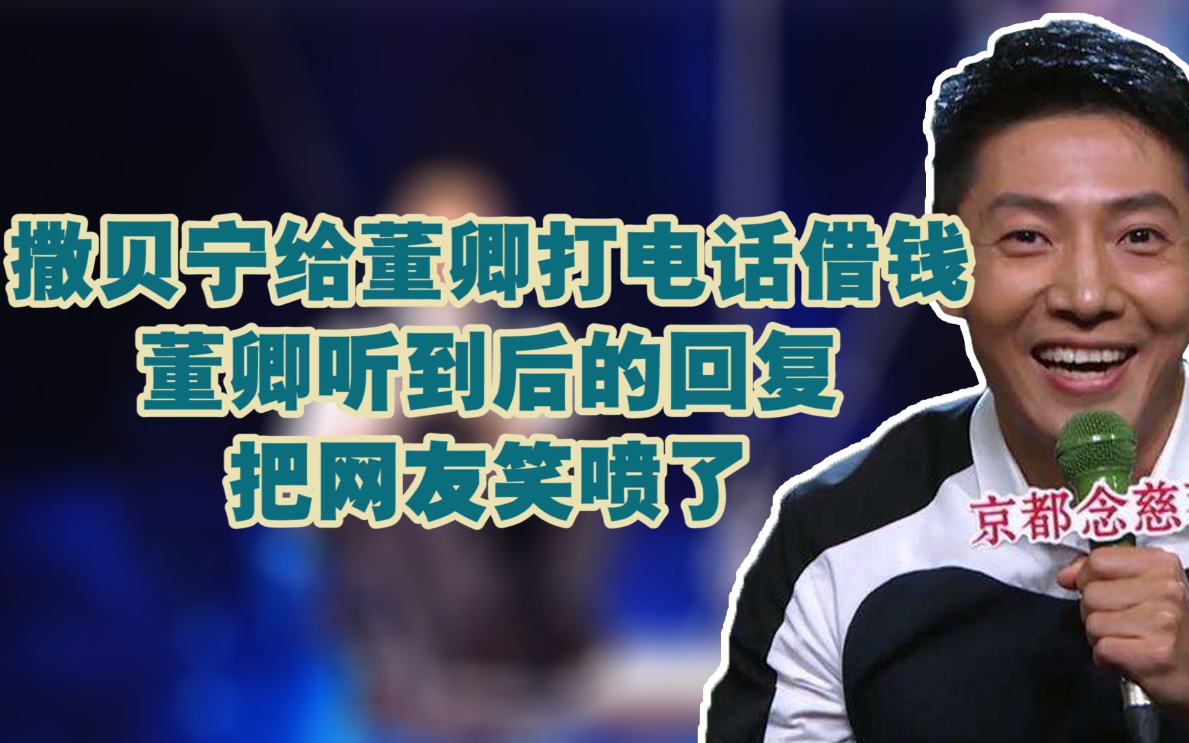 撒贝宁直播给董卿打电话借钱董卿听到后的回复把网友笑喷了