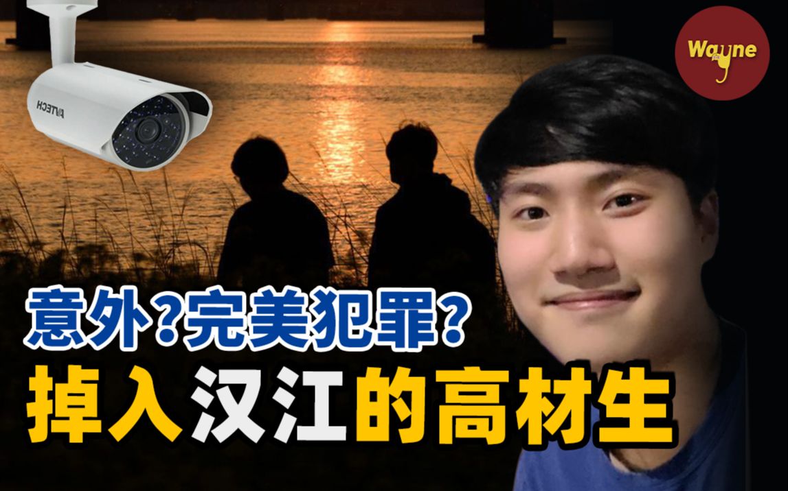 扑朔迷离的汉江男大学生失踪事件 | wayne调查_哔哩哔哩_bilibili