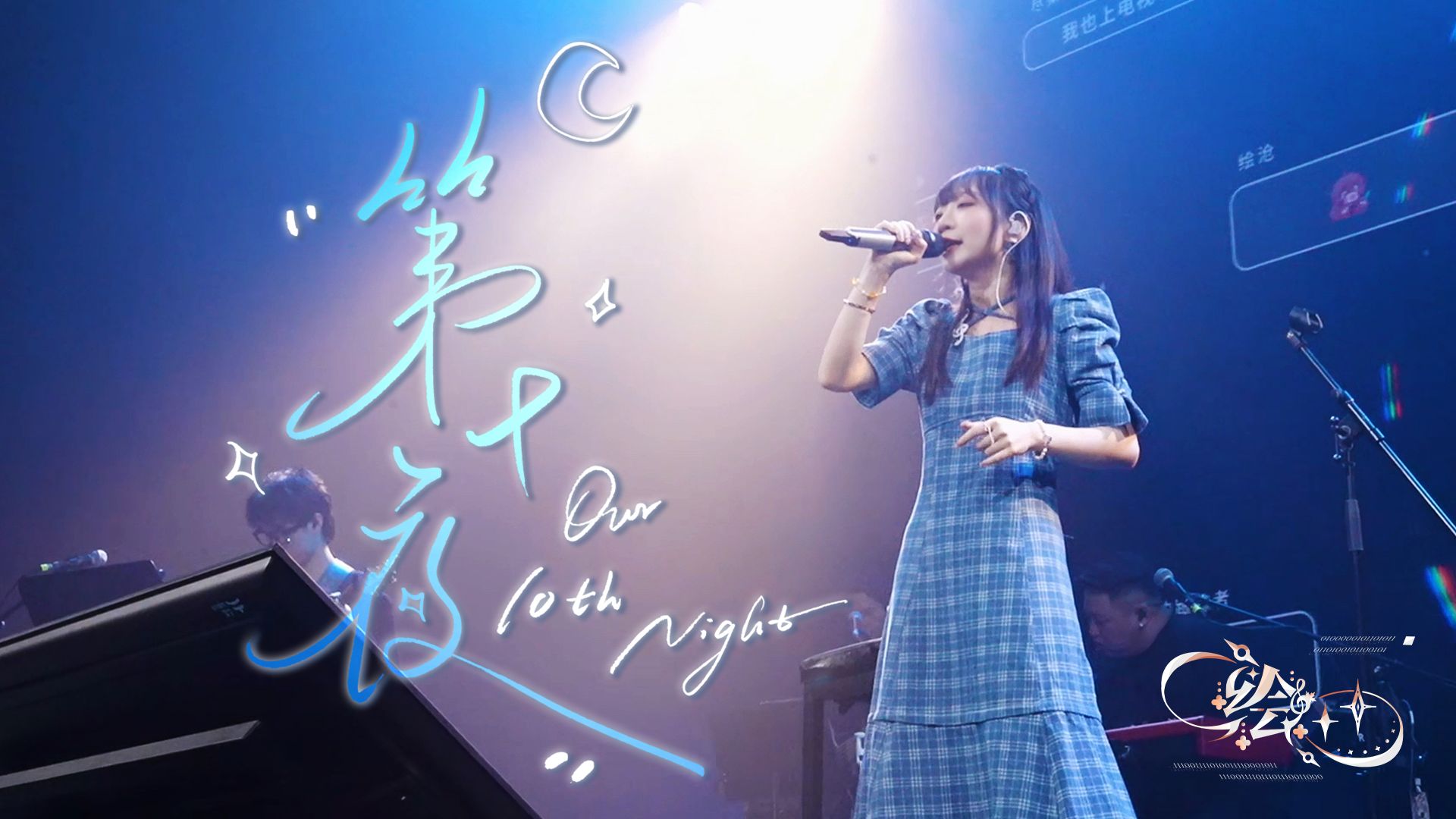 “今夜还有时间，唱给你我的十年”第十夜 | Akie秋绘10周年纪念线下LIVE『绘＋＋』20260711