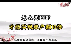 Descargar video: 怎么买ETF才能实现账户翻10倍