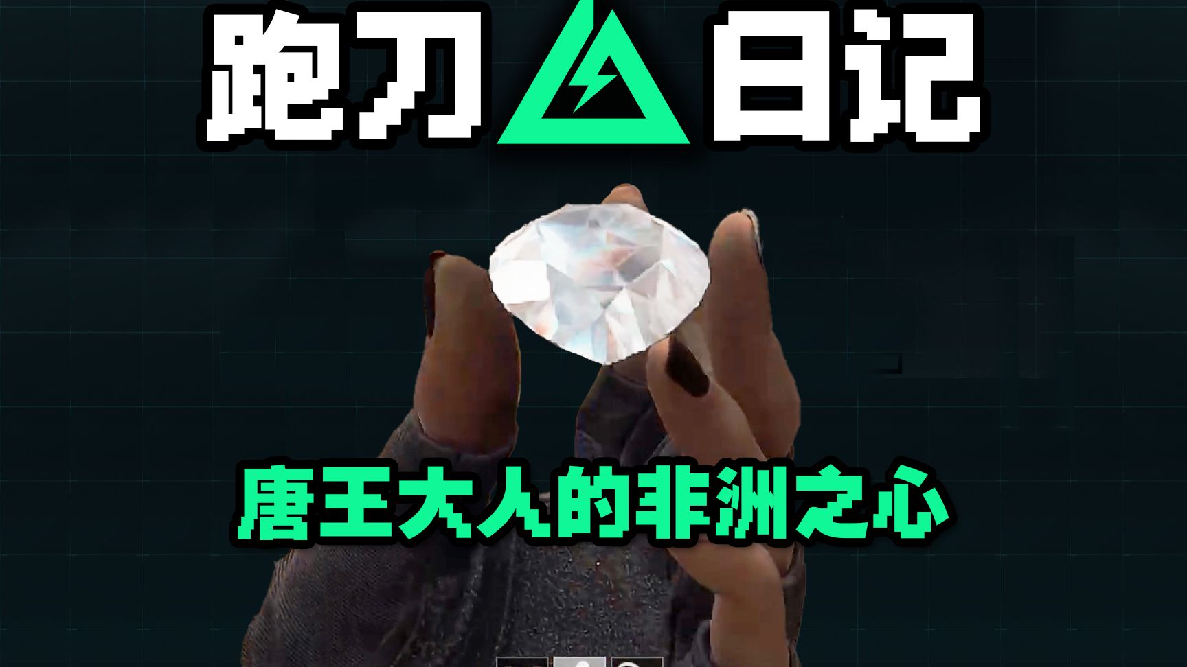 同样的撤离点和非洲之心 不同样的结局