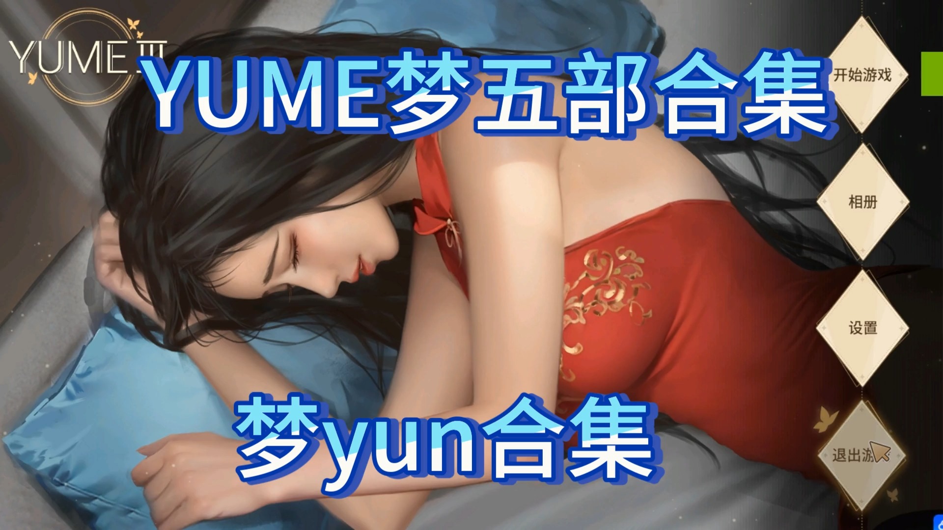 【国产顶级画质互动slg神作】YUME梦五部全系列合集,梦yu系列14加番外!剧情