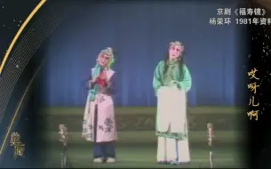 Download Video: 【杨荣环】京剧《乾坤福寿镜》失子惊疯