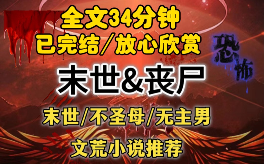 (完结文)我看见房东太太,在一家租户的门口徘徊,她已经变成丧尸了!哔哩哔哩bilibili