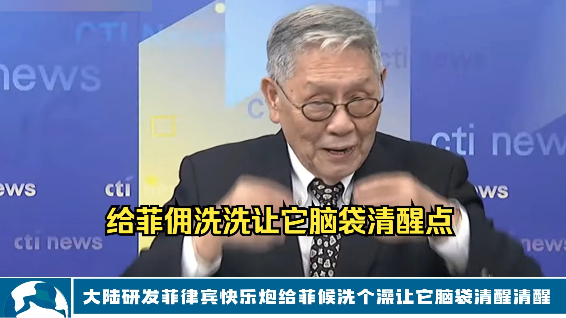 大陆研发菲律宾快乐炮!给菲候洗个澡让它脑袋清醒清醒!哔哩哔哩bilibili