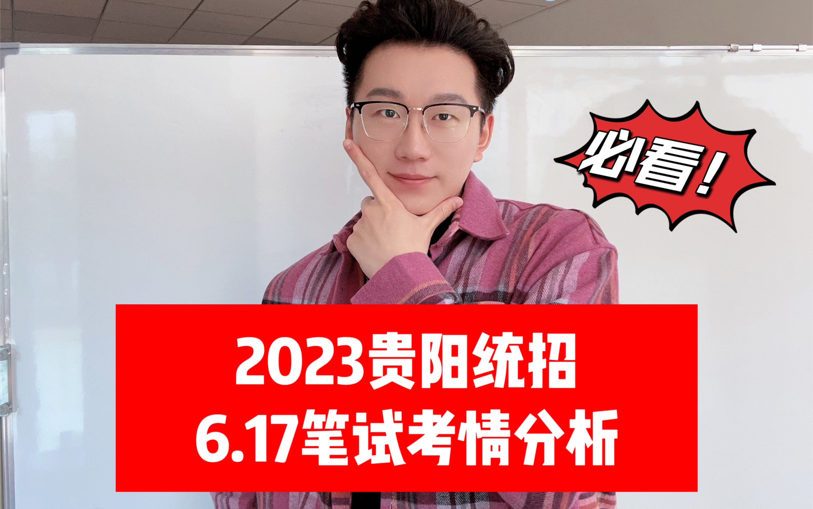 2023贵阳统招6.17笔试考情分析~哔哩哔哩bilibili