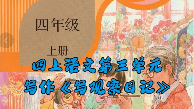 四上语文第三单元习作《写观察日记》