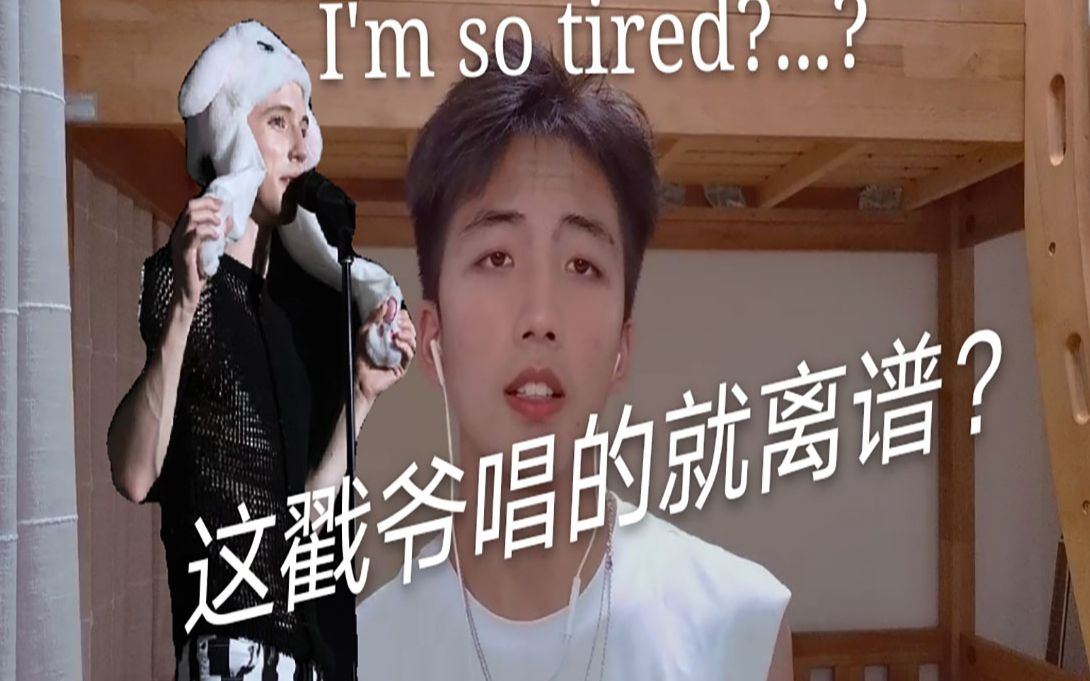 [图]【这翻唱就唱的离谱】I'm so tired...（假唱实锤？）