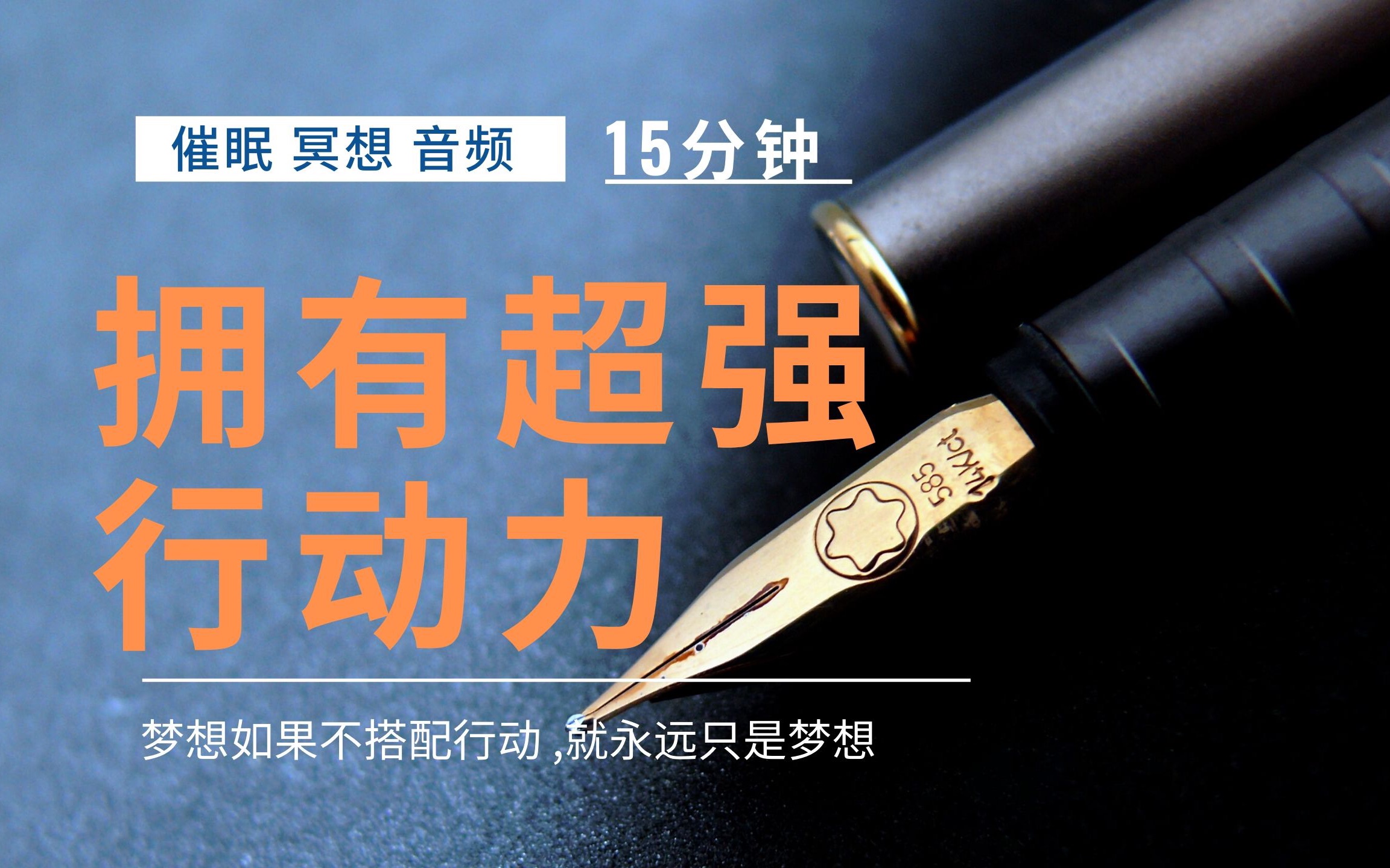 《催眠曲》15分钟冥想拥有超强行动力,执行力/拥有高效学习,人生,工作