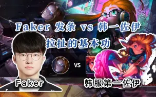 Descargar video: 【Faker 发条 vs 韩服第一佐伊】老法师的基本功，极致的团战拉扯！！Faker加油！