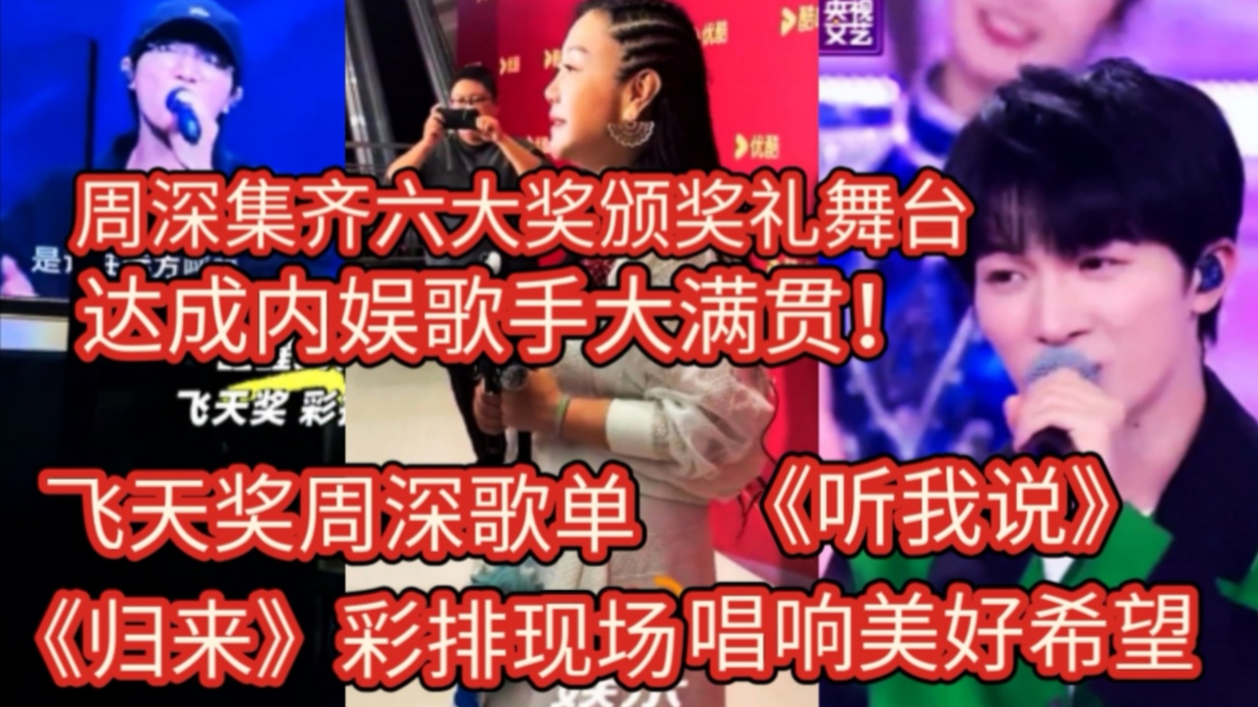 周深荣誉与权威！集齐六大奖颁奖礼舞台达成内娱歌手大满贯！飞天奖周深歌单《归来》彩排现场＋《听我说》唱响美好希望！