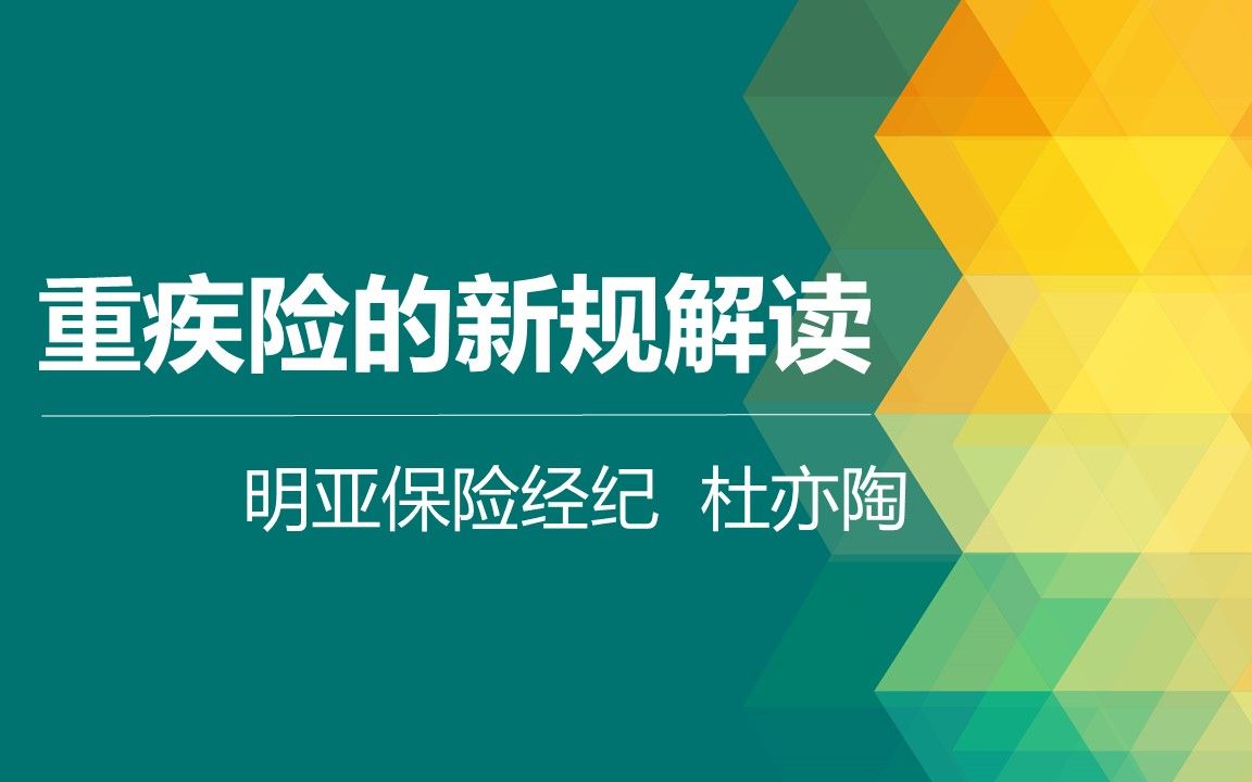 医学硕士解读重疾险新规(一)哔哩哔哩bilibili