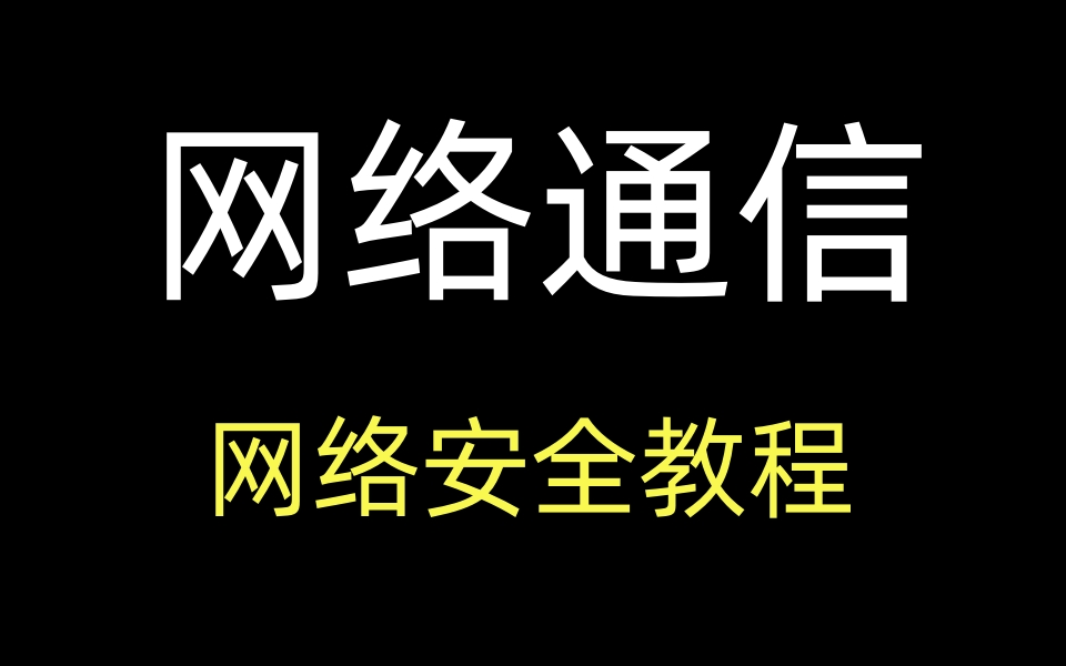 网络安全教程网络通信原理全套视频哔哩哔哩bilibili