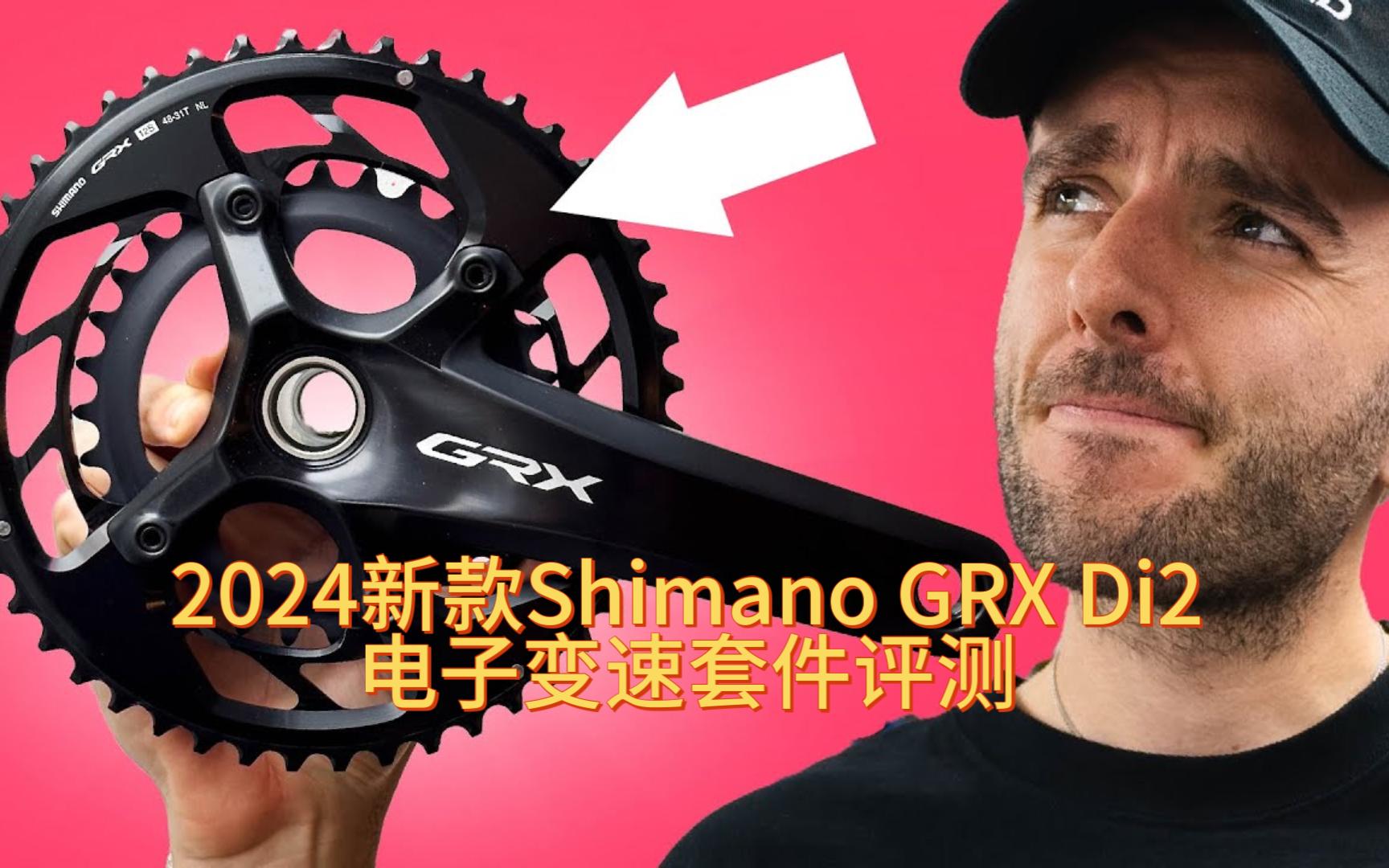 【cade media】2024新款shimano grx di2电子变速套件评测
