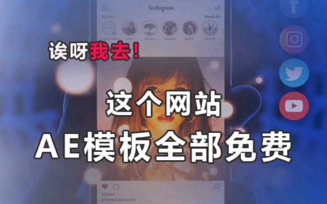 这个网站Ae模板全部免费,还有Fcpx还有后期音效哔哩哔哩bilibili