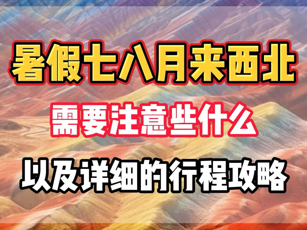 暑假七八月份来大西北一个穿什么衣服,温度在多少以及需要花多少.小甜来告诉您清单.哔哩哔哩bilibili