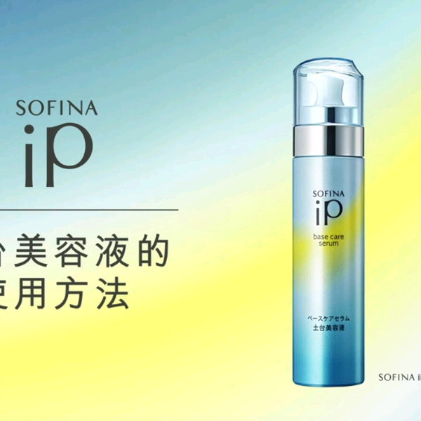 SOFINA iP Base Care Serum 土台美容液使用方法_哔哩哔哩_bilibili