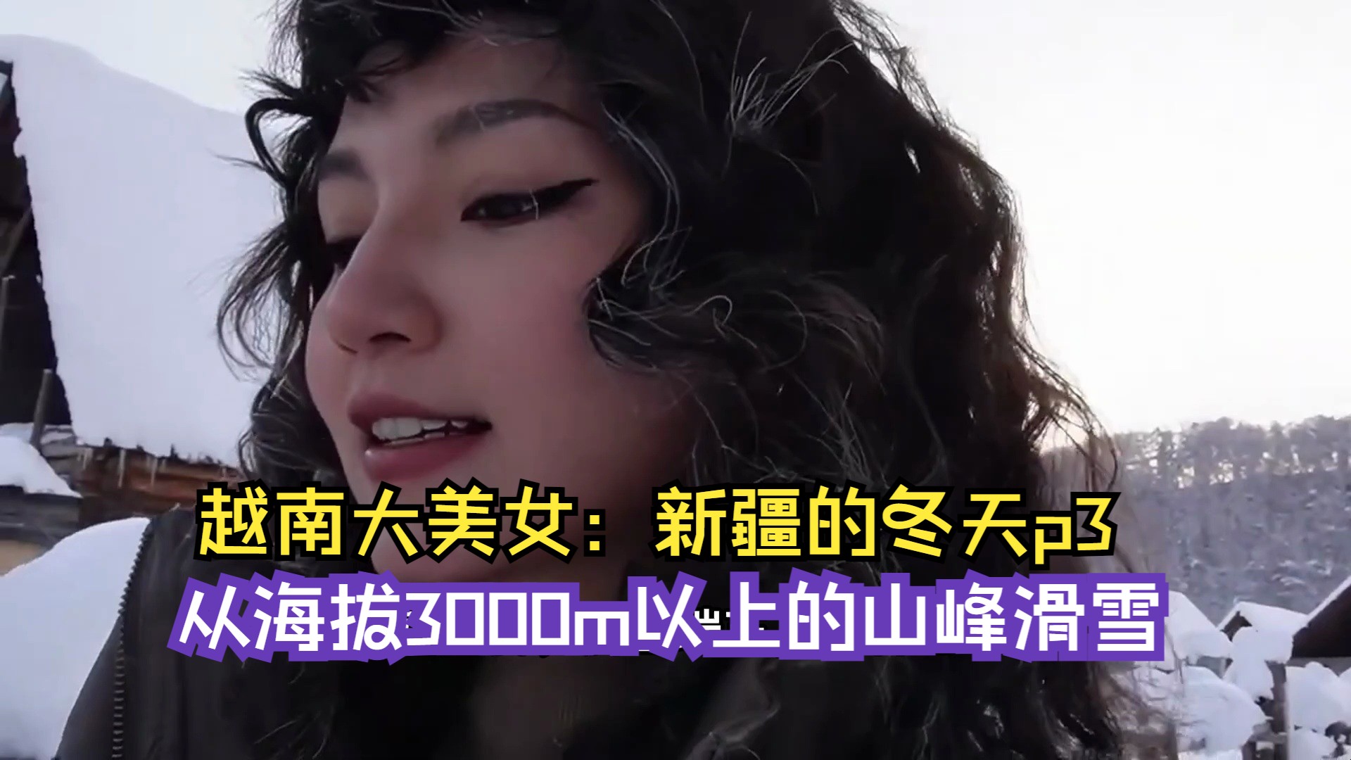 越南大美女:新疆的冬天p3,从海拔3000m以上的山峰滑雪