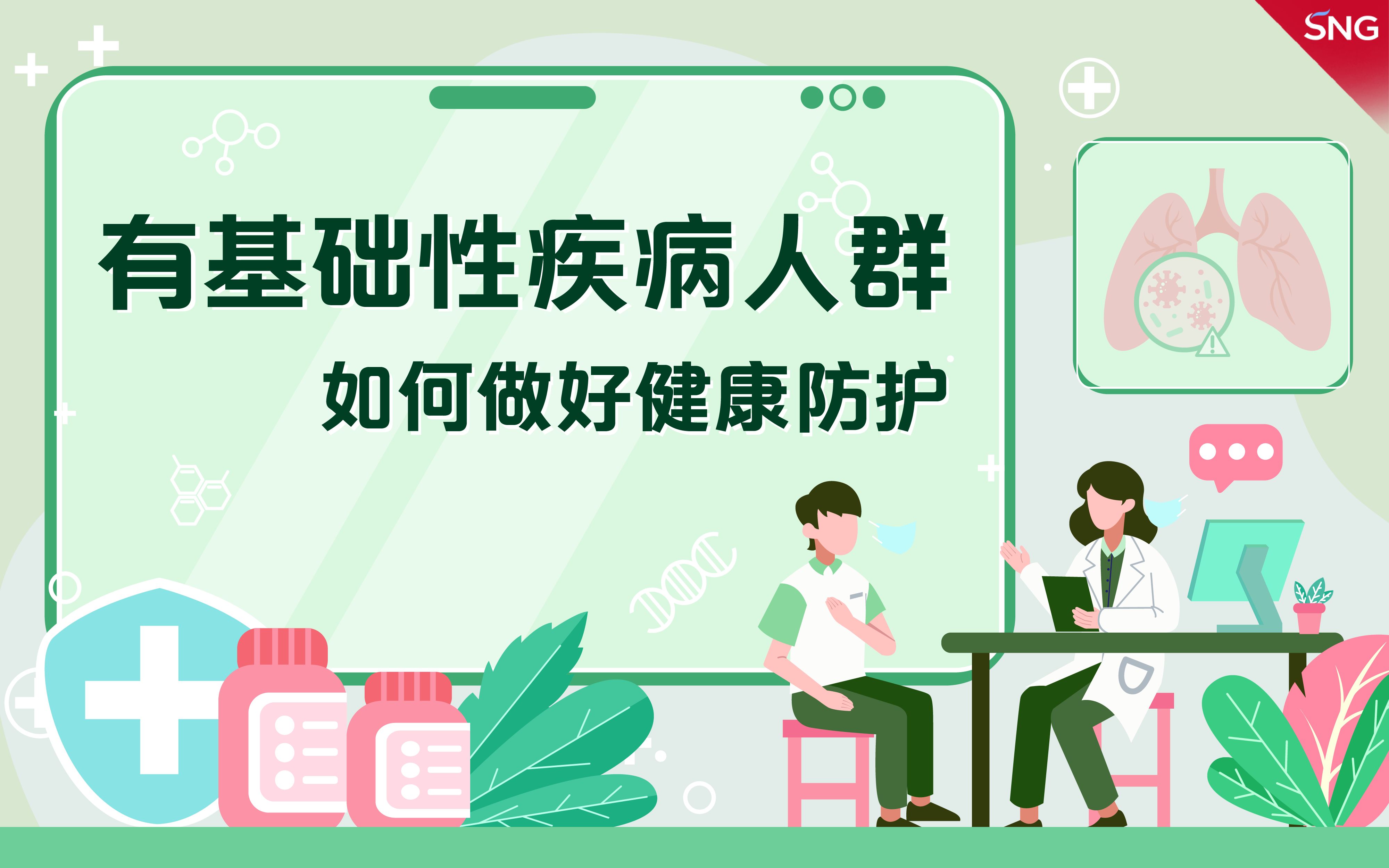 【科叻个普】有基础性疾病人群如何做好健康防护哔哩哔哩bilibili