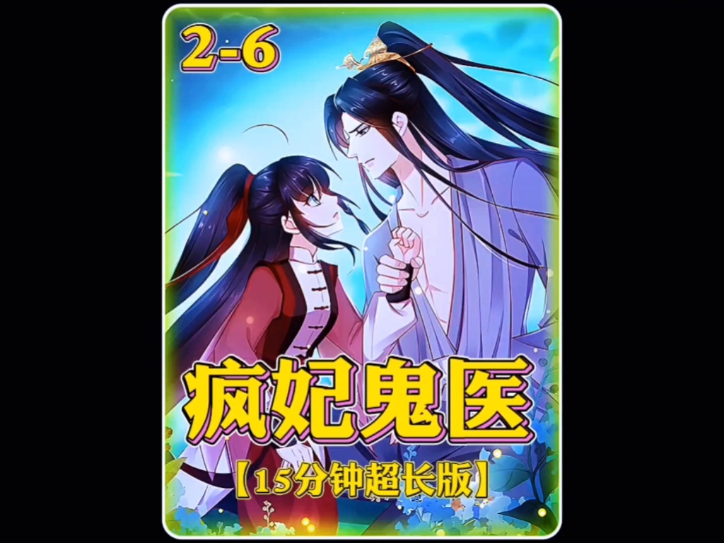 15分钟超长版《疯妃鬼医》哔哩哔哩bilibili