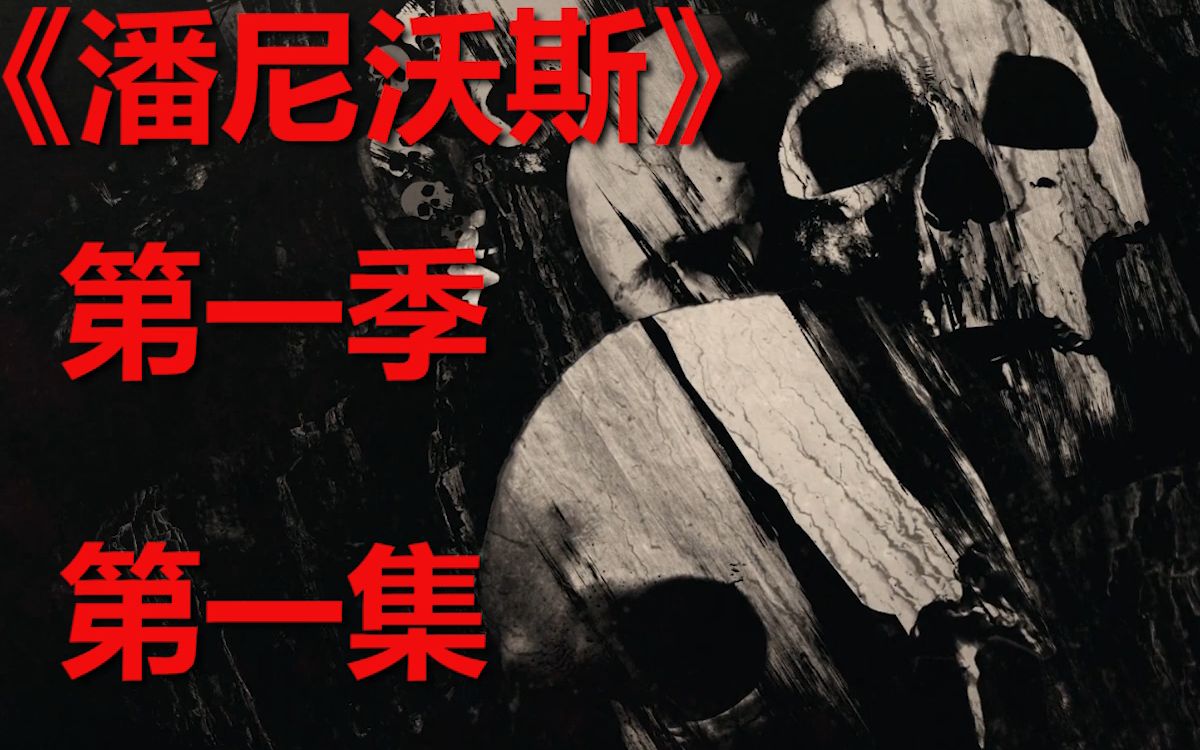 管家侠回归dc宇宙最新高分大作丨潘尼沃斯第一季第一集