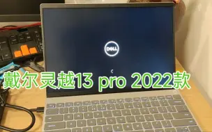 Download Video: 【平民开箱，不恰饭】戴尔灵越13 pro 2022款 拼多多百亿补贴开箱，入坑了吗？(给你最真实体验)