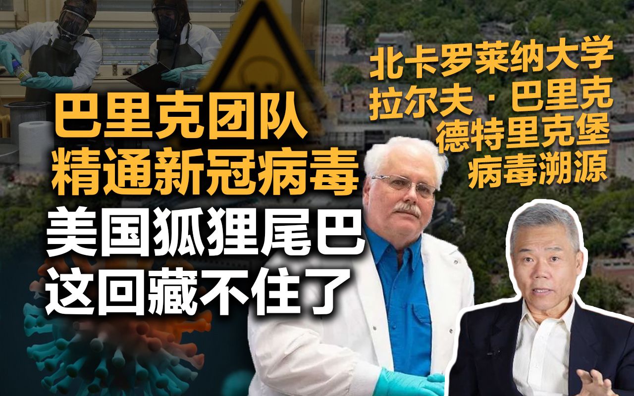 司马南:巴里克团队精通新冠病毒,美国狐狸尾巴这回藏不住了哔哩哔哩bilibili