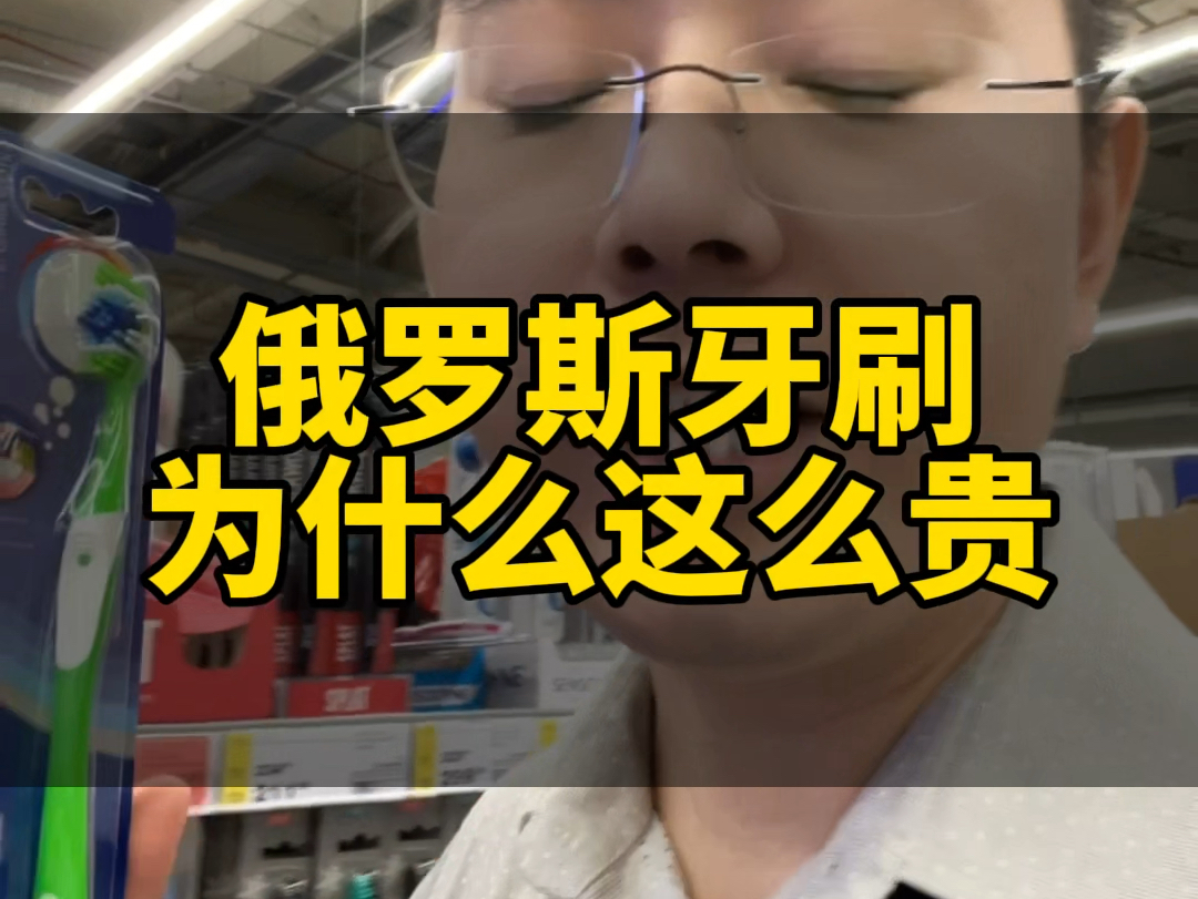 俄罗斯牙刷为什么这么贵?俄乌冲突下,俄罗斯莫斯科的日用品生活用品价格高的离谱,这是不是给国内牙刷生产厂家做俄罗斯市场提供了机会了?#俄罗斯...