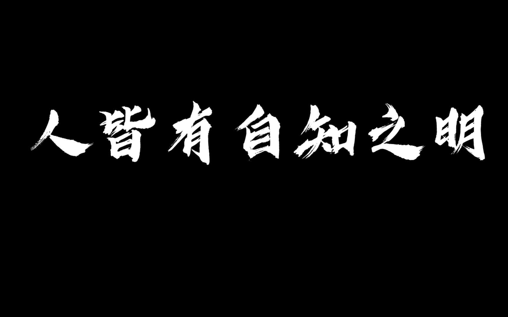 讽刺没有自知之明的人图片