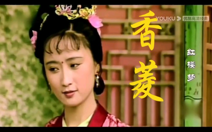 【87版红楼梦】香菱学诗