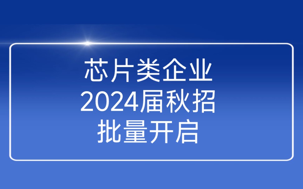 芯片类企业2024届秋招批量开启哔哩哔哩bilibili