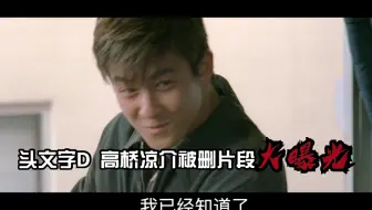 搬运 电影 头文字d被删减珍贵画面 哔哩哔哩 Bilibili