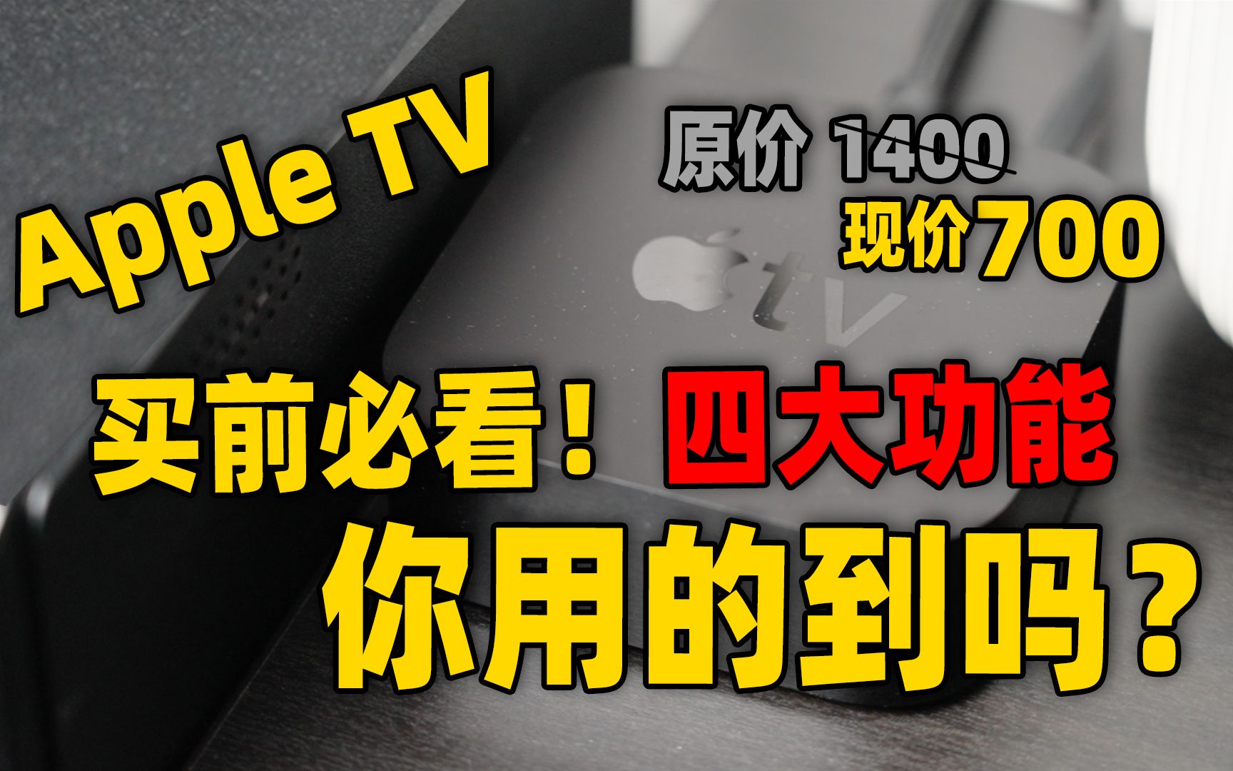 5折也先别买!先看看Apple TV这4个功能对你有没有用!哔哩哔哩bilibili