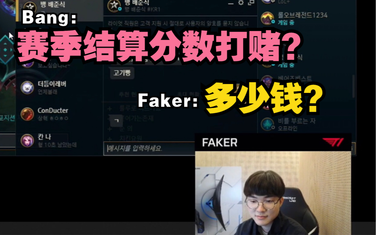 [图]Bang和Faker打赌上分，输了请吃肉！壳：我要认真玩了 真的