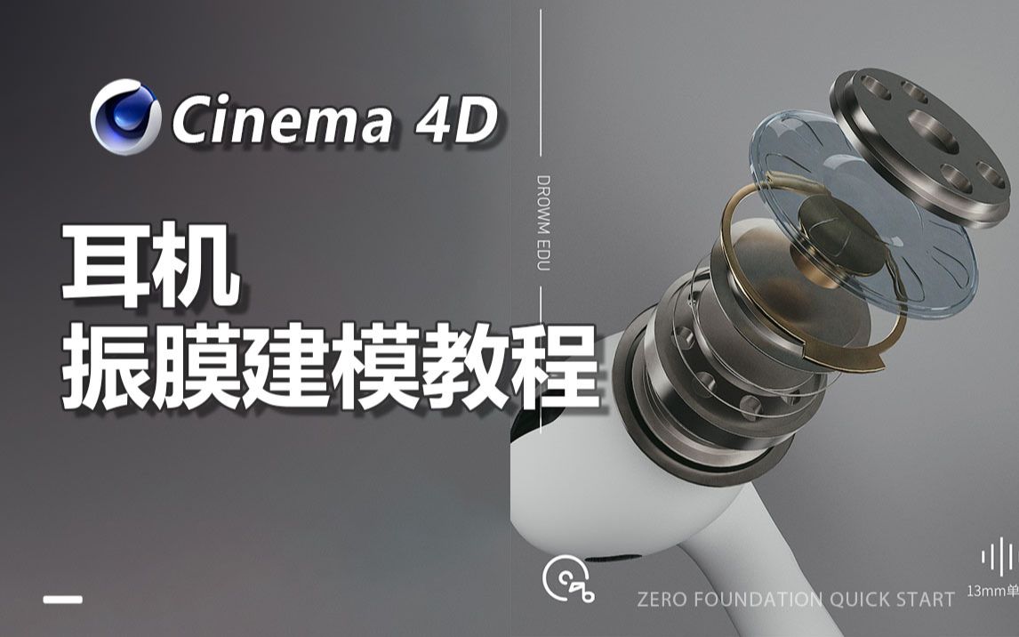 【C4D建模】电商海报图耳机振膜教程哔哩哔哩bilibili