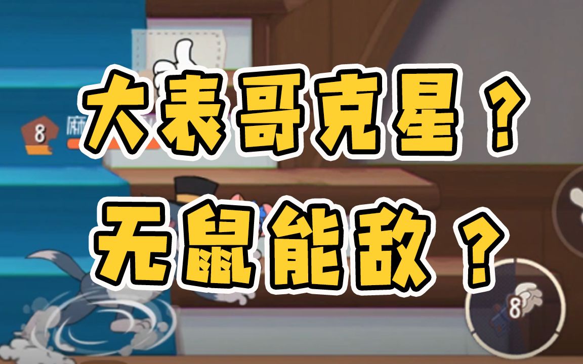 猫和老鼠手游大表哥也有克星无鼠能敌的未上线猫咪技能猜想
