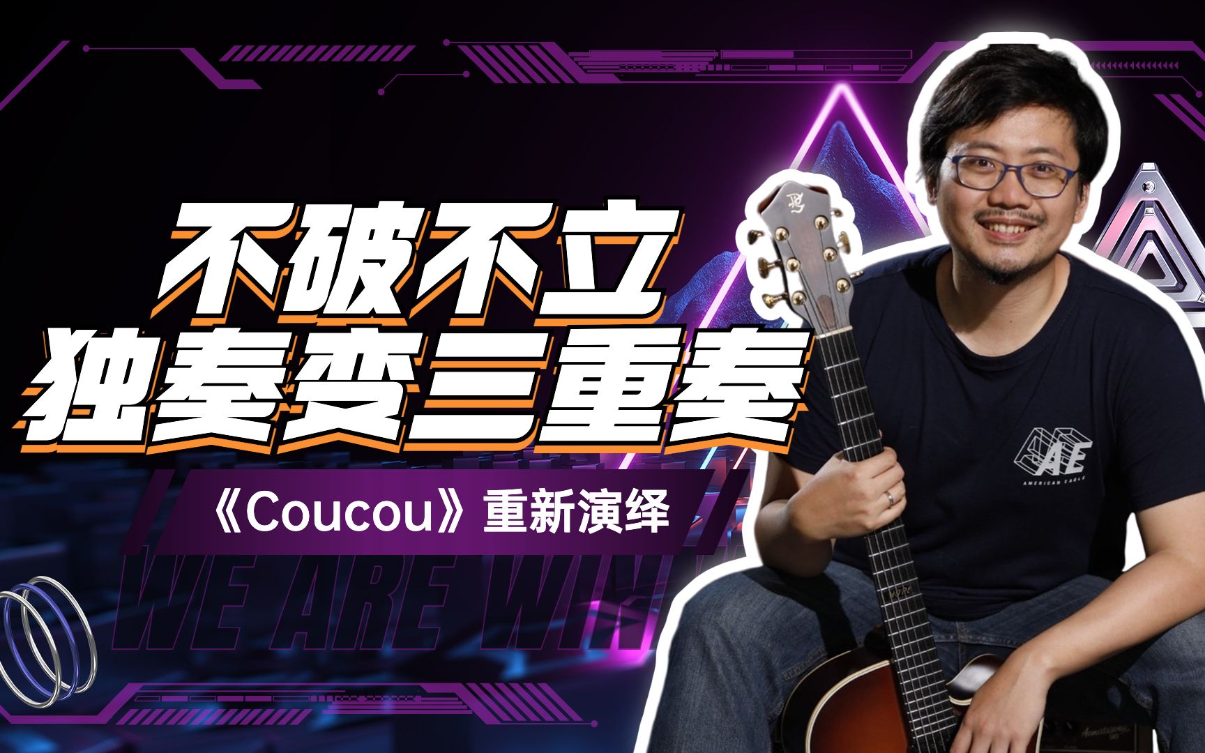 【吉他】三重奏全新演绎《Coucou》哔哩哔哩bilibili